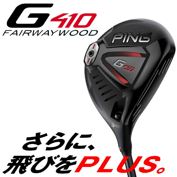 ピン G410 フェアウェイウッド 公式通販 名器 3W ヘッドのみ PING ギア