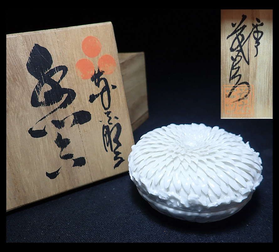 中古香道平戸焼 中里茂右衛門造 白磁菊花彫 十五代 - Yahoo 