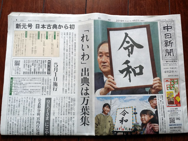 新元号・令和・号外・中日新聞・東海版４月２日発行・未読・送料無料_2