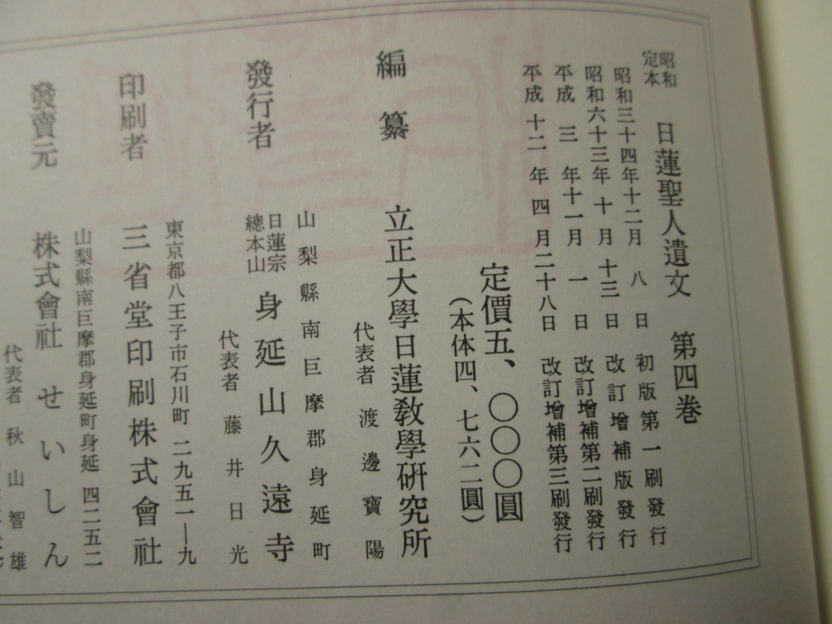 昭和定本 日蓮聖人遺文 4冊/日蓮聖人御遺文 1冊 合計5冊 中古品 /宗教