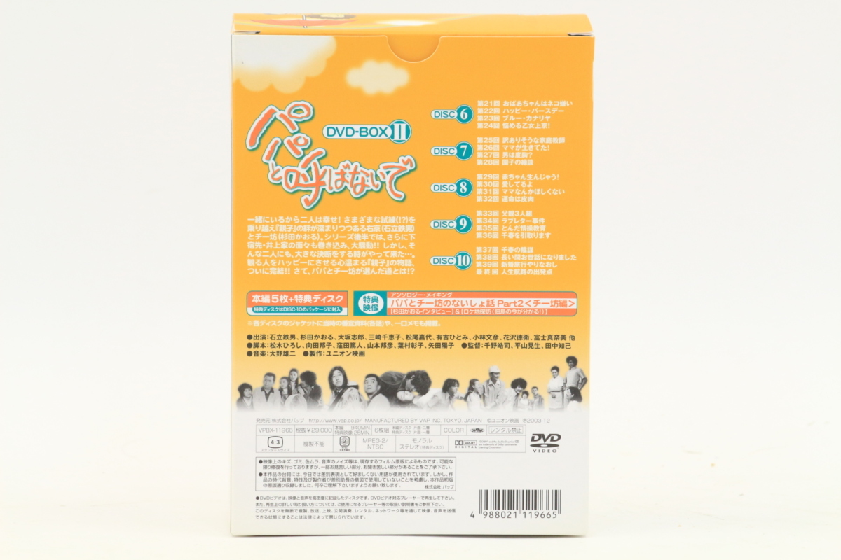 パパと呼ばないで ☆ DVD-BOX Ⅱ 石立鉄男/杉田かおる他 ☆A8324