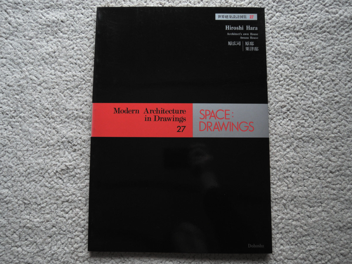 SPACE:DRAWINGS 世界建築設計図集27 原広司 原邸、粟津邸 (同朋舎