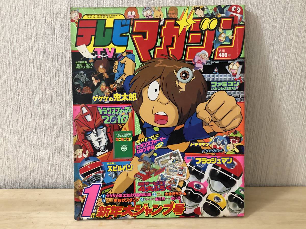 テレビマガジン 講談社 1987年 - Yahoo!オークション テレビマガジン