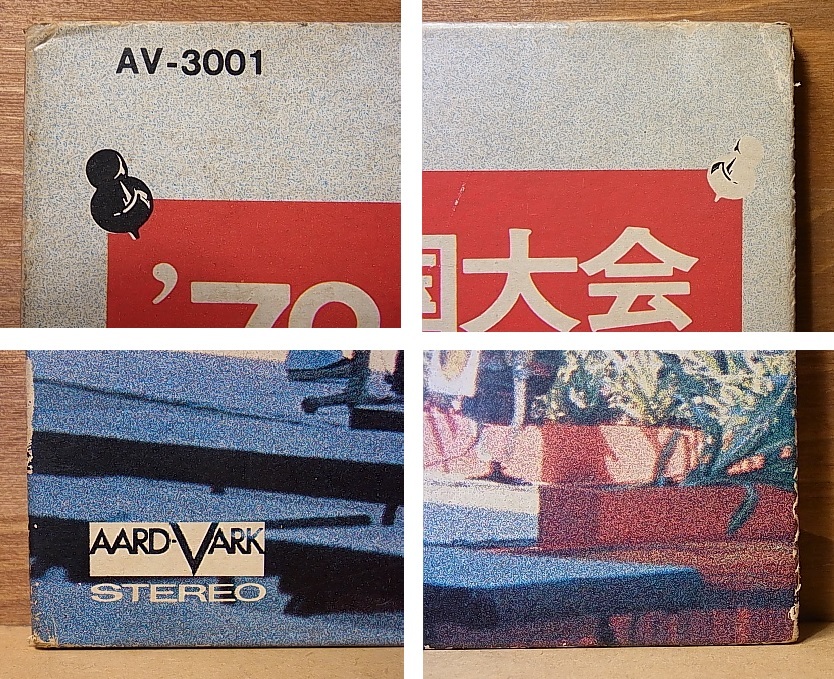 ☆LP☆希少☆'72全国フォーク音楽祭 全国大会 実況録音盤 AV-3001 ￥1