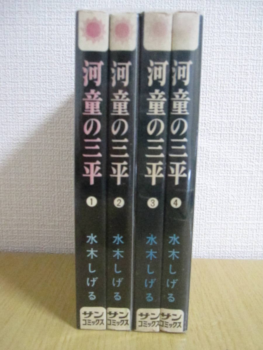 河童の三平 水木しげる 水木しげる「河童の三平」全4巻 Q81938013 全巻
