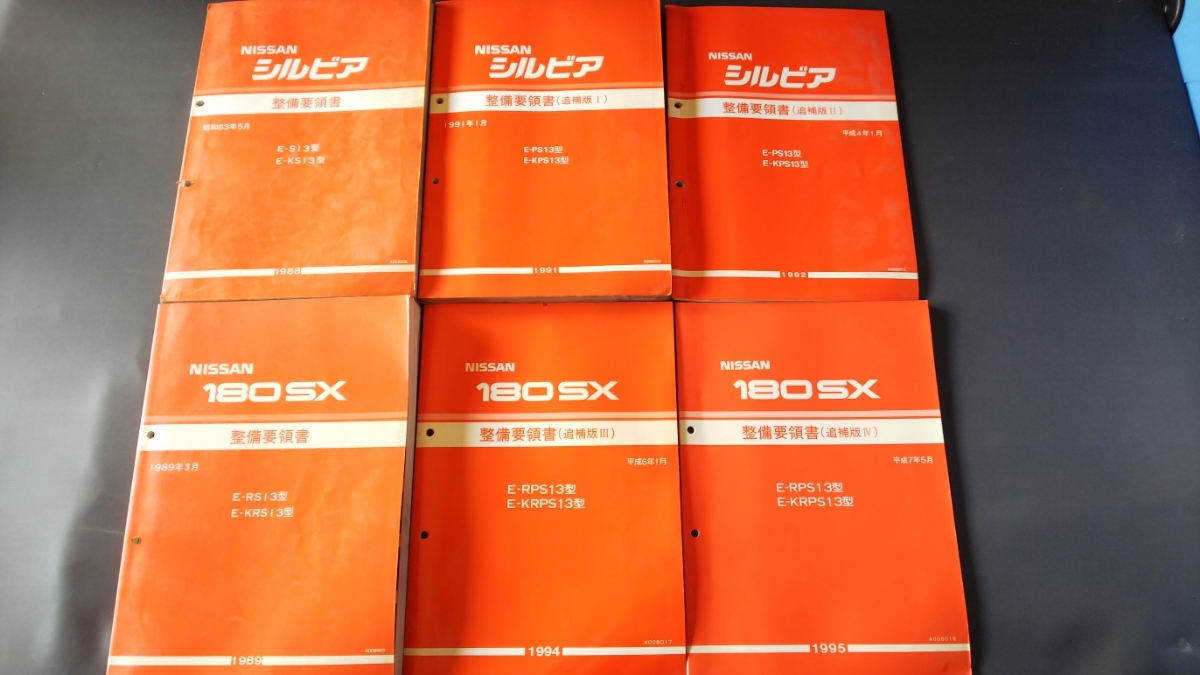 S13 シルビア RS13 180SX 整備要領書 180SX 整備要領書 日産 配線 合冊