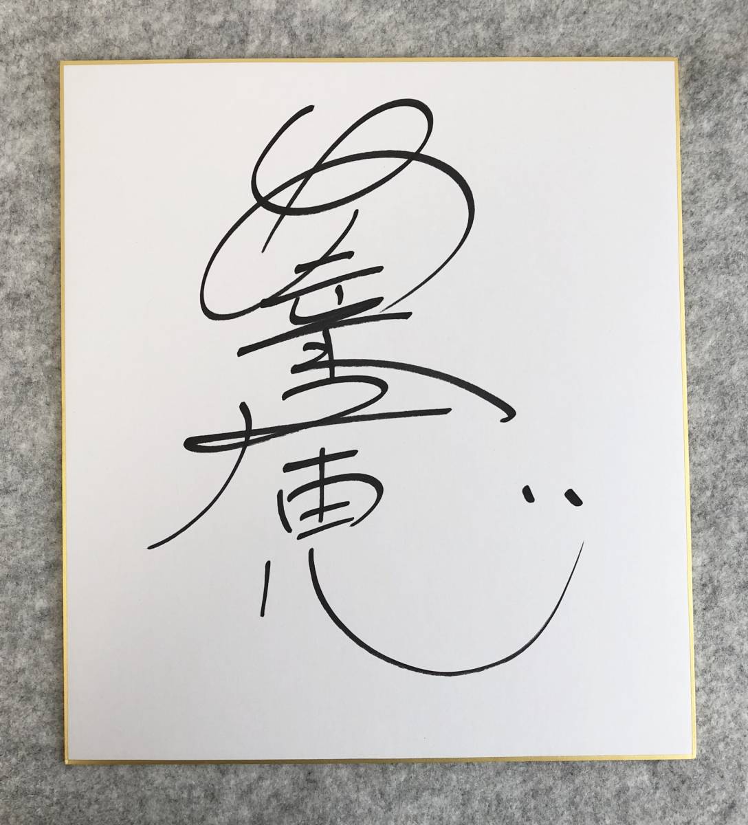 安室奈美恵 直筆サイン色紙
