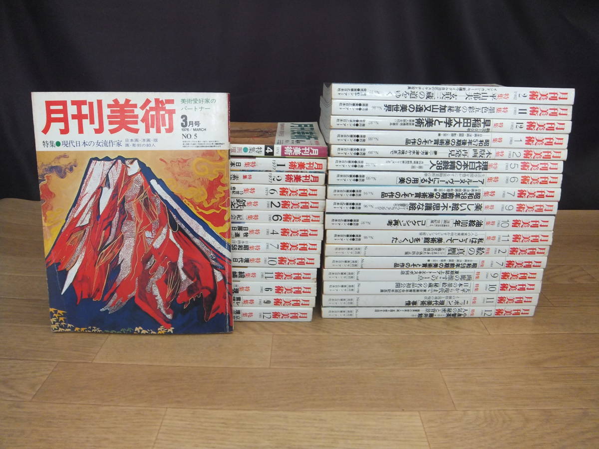 月刊美術　No.5(1976年3月号)～　不揃い31冊セット　サン・アート 月刊美術 | 雑誌バックナンバー販売 \u2013 4月18日発売 古本、中古本、古書籍