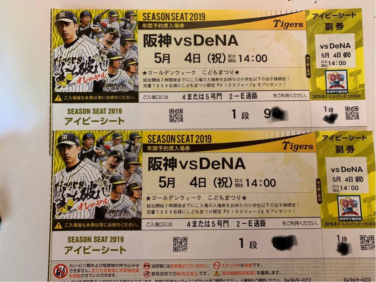 5月4（祝）阪神ｖｓＤｅＮＡ　・14:00　1塁アイビー１段90番連番ペア通路側雨天保