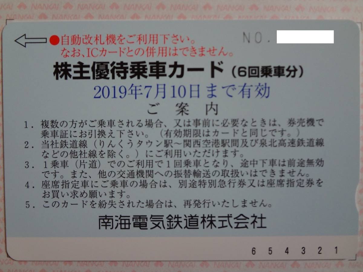 南海電気鉄道 南海電鉄 株主優待乗車カード 6回分 みさき公園 入園料金50 割引券３枚 乗車券 売買されたオークション情報 Yahooの商品情報をアーカイブ公開 オークファン Aucfan Com