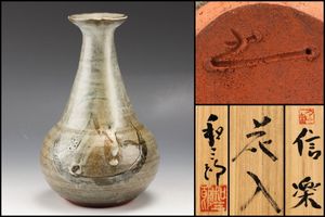 信楽 花入 高のYahoo!オークション(旧ヤフオク!)の相場・価格を見る