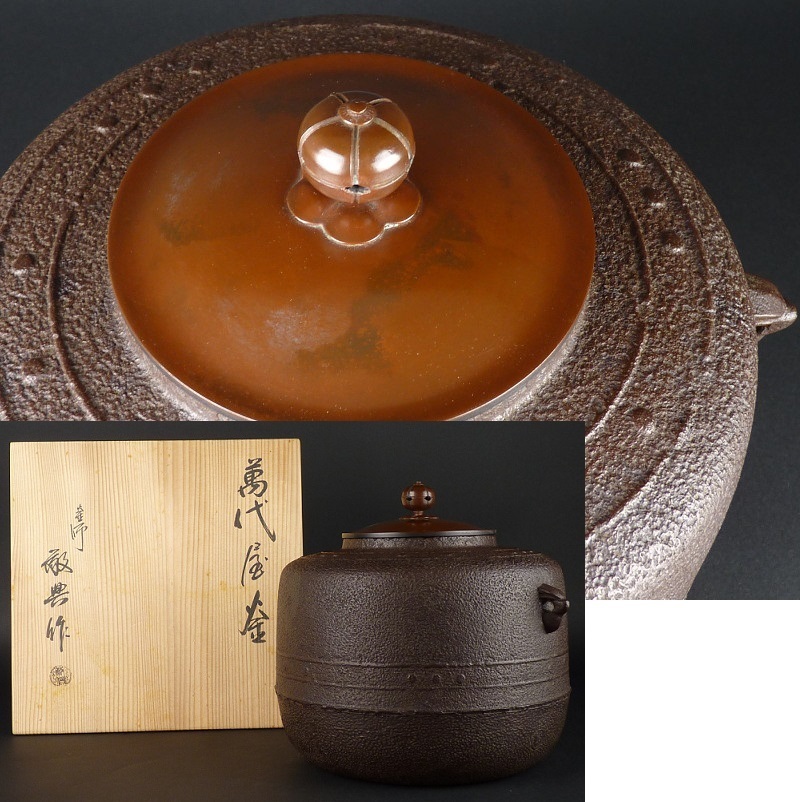都屋】6 釜師 高橋敬典 作「萬代屋釜」共箱 人間国宝 茶道具 風炉釜