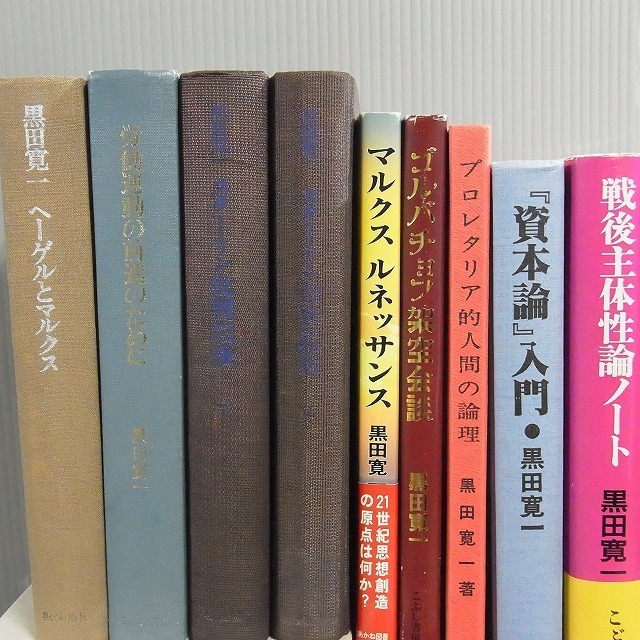黒田寛一に関する本 まとめて58冊 実践と場所 黒田寛一初期論稿集 組織