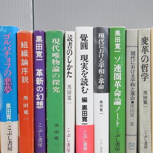 黒田寛一に関する本 まとめて58冊 実践と場所 黒田寛一初期論稿集 組織