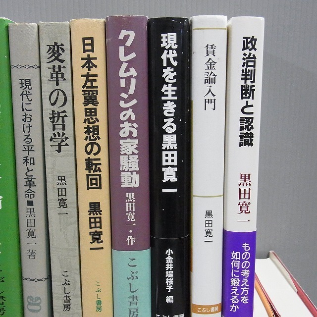 黒田寛一に関する本 まとめて58冊 実践と場所 黒田寛一初期論稿集 組織