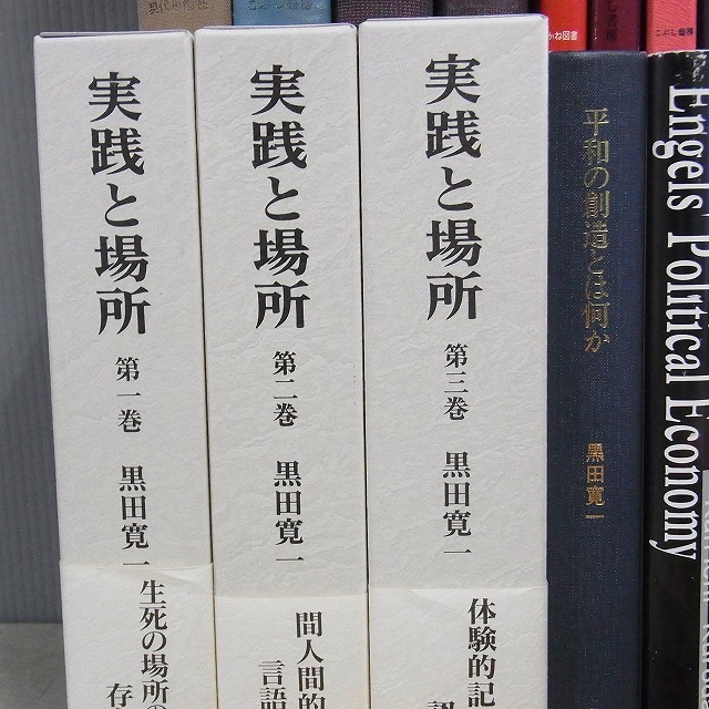 黒田寛一に関する本 まとめて58冊 実践と場所 黒田寛一初期論稿集 組織