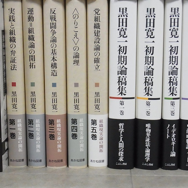 黒田寛一に関する本 まとめて58冊 実践と場所 黒田寛一初期論稿集 組織