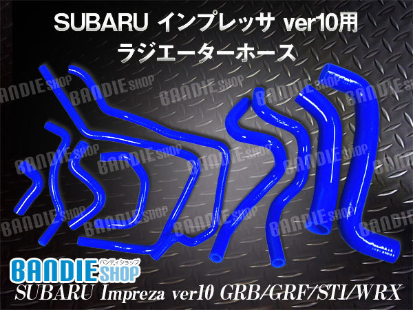 スバル GC8 インプレッサ STi WRX D-G型 EJ20搭載車 耐熱 耐久 抜群 7層シリコンホース ラジエーターホース ラジエターホース 10P ブルー