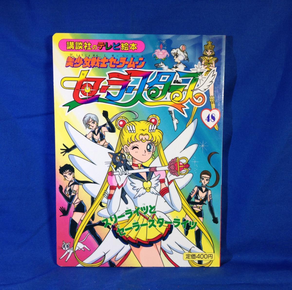 絵本 美少女戦士セーラームーンセーラースターズ 48 スリーライツと 