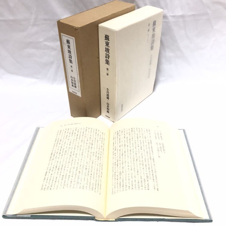 爆買い，新品 蘇東坡詩集 筑摩書房 小川環樹 山本和義 第ニ冊 巻6 巻9(詩)｜売買されたオークション情報、yahooの商品情報をアーカイブ公開 - オークファン 詩