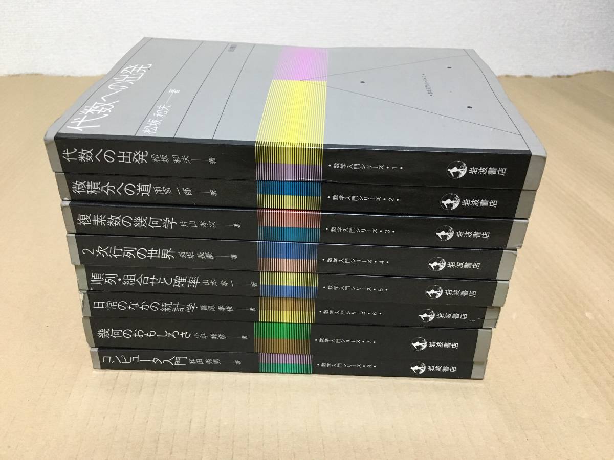 未使用】岩波 数学入門シリーズ 1-8全巻揃い 松坂和夫・片山孝次・小平邦彦