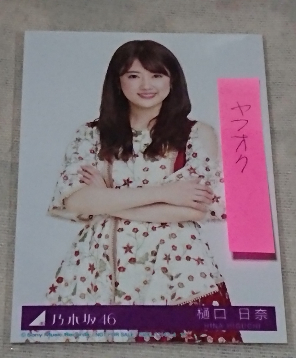 乃木坂46 生写真 4thアルバム「今が思い出になるまで」封入 樋口日奈 中(ちゅうチュウ)_1