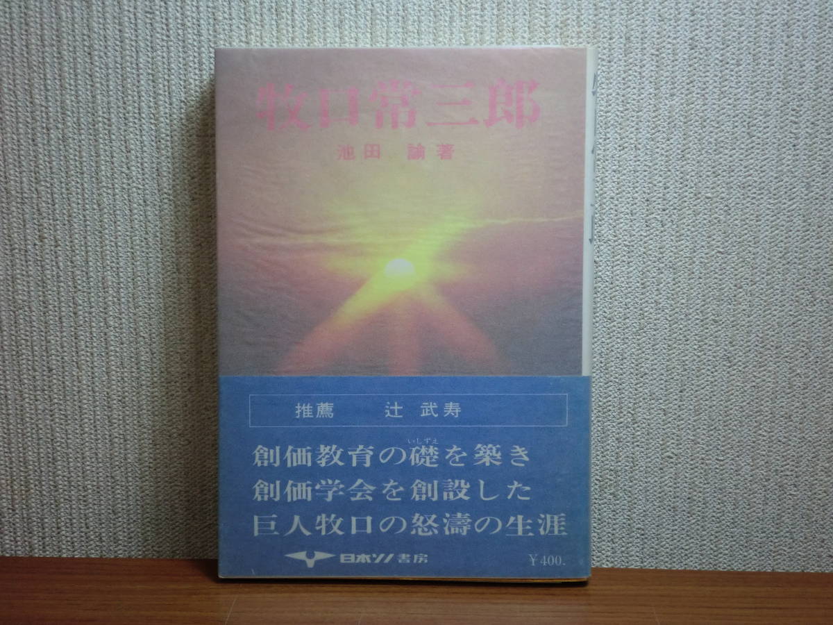 牧口常三郎全集 全10巻揃 検:創価学会初代 ⁄ 本 牧口常