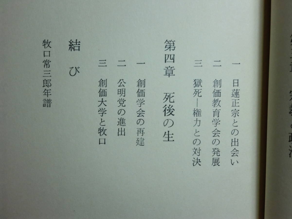 牧口常三郎全集 全10巻揃 検:創価学会初代 ⁄ 本 牧口常