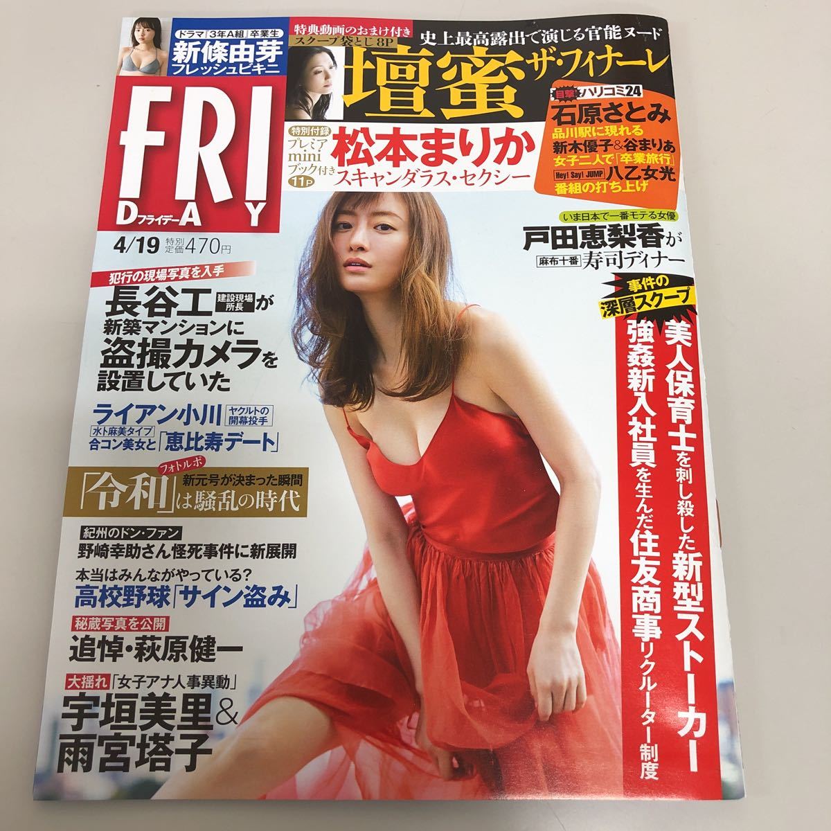 Fridayフライデー 19 4 19 松本まりか 壇蜜 新條由芽 石原さとみ 新木優子 谷まりあ 八乙女光 戸田恵梨香 ライアン小川 宇垣美里 Friday 売買されたオークション情報 Yahooの商品情報をアーカイブ公開 オークファン Aucfan Com