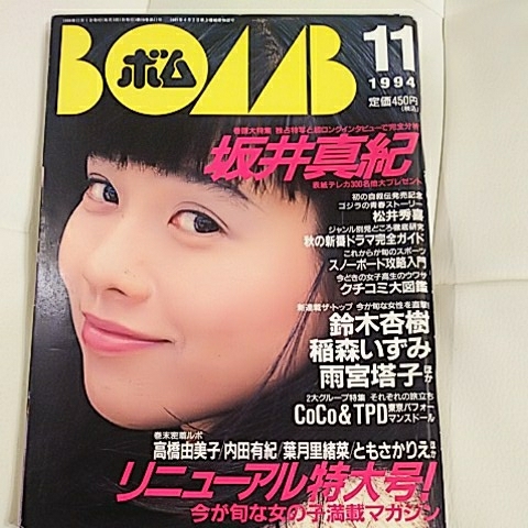 BOMB 1994.11 坂井真紀 高橋由美子 内田有紀 葉月里緒菜 ともさかりえ 他(BOMB!)|売買されたオークション情報、yahooの