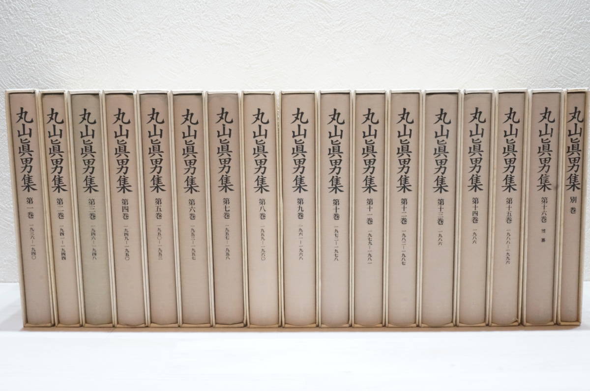 丸山眞男集 全16巻＋別巻 まとめて17冊セット 丸山真男 岩波