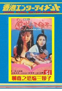 DVD チャイニーズ・バンパイア・シスター(聊齋之慾三娘子) エミリー