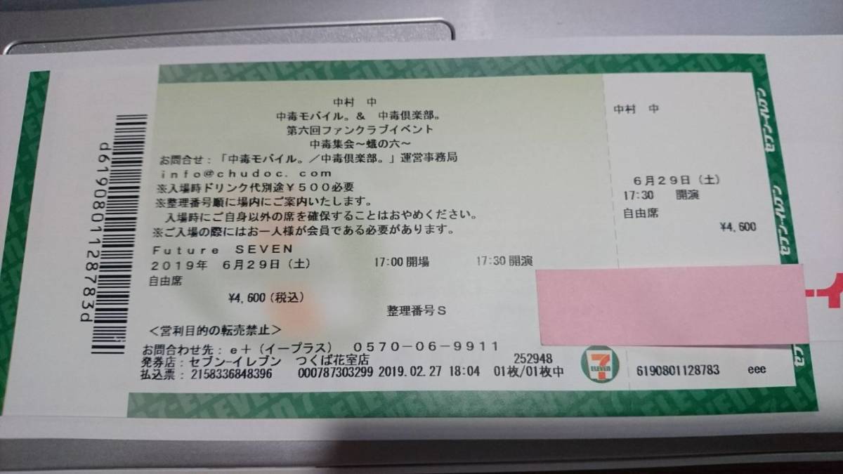 再値下げ★中村 中 ファンクラブイベント「中毒集会」チケット1枚