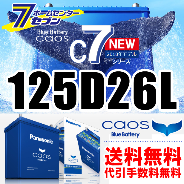 カオス 125d26lc7 バッテリー パナソニック 標準車 充電制御車用 廃バッテリー回収無料 北海道 離島 沖縄不可 代引手数料 L 売買されたオークション情報 Yahooの商品情報をアーカイブ公開 オークファン Aucfan Com