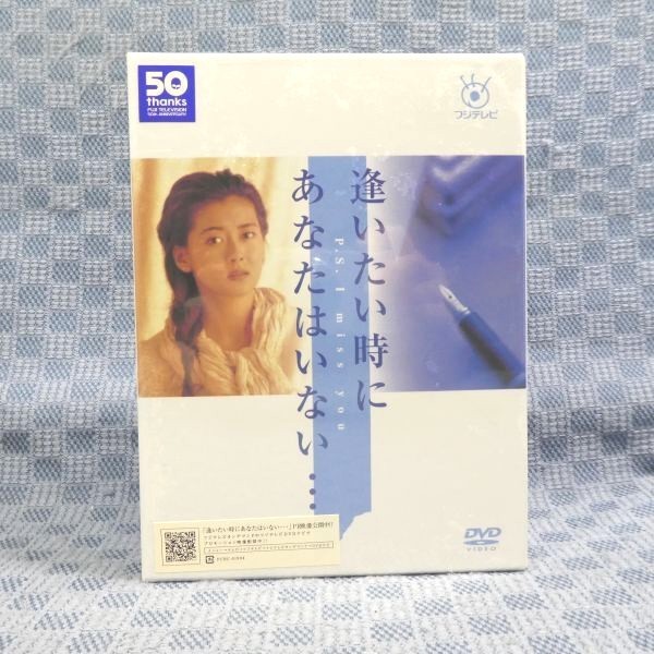 K857○中山美穂 大鶴義丹「逢いたい時にあなたはいない… DVD-BOX」未