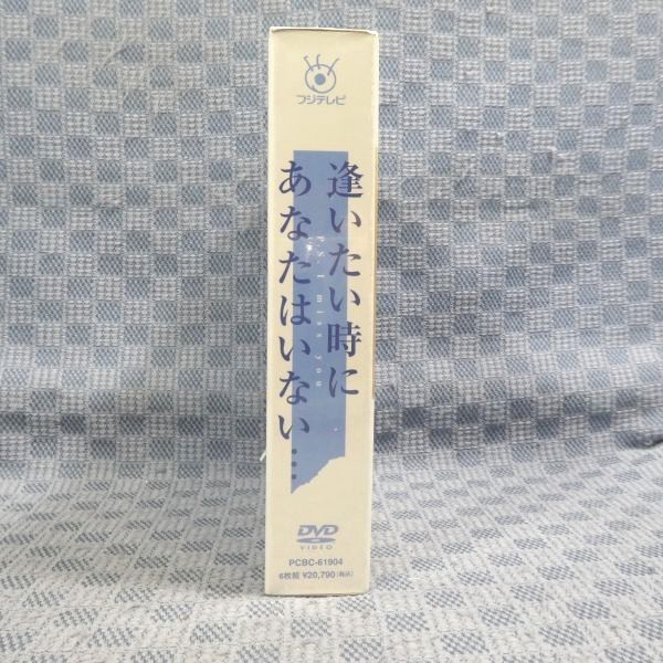 K857○中山美穂 大鶴義丹「逢いたい時にあなたはいない… DVD-BOX」未