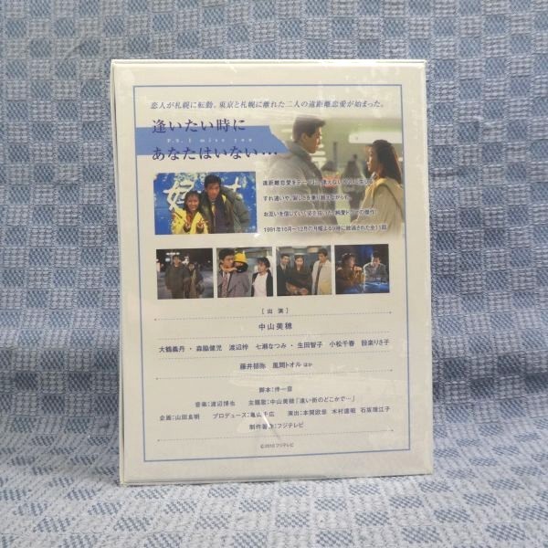 K857○中山美穂 大鶴義丹「逢いたい時にあなたはいない… DVD-BOX」未