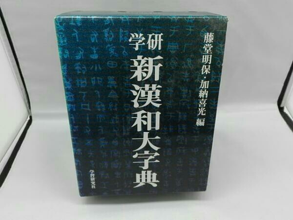 新漢和大字典 普及版 藤堂 |本 通販 学研 藤堂明保・加納喜光
