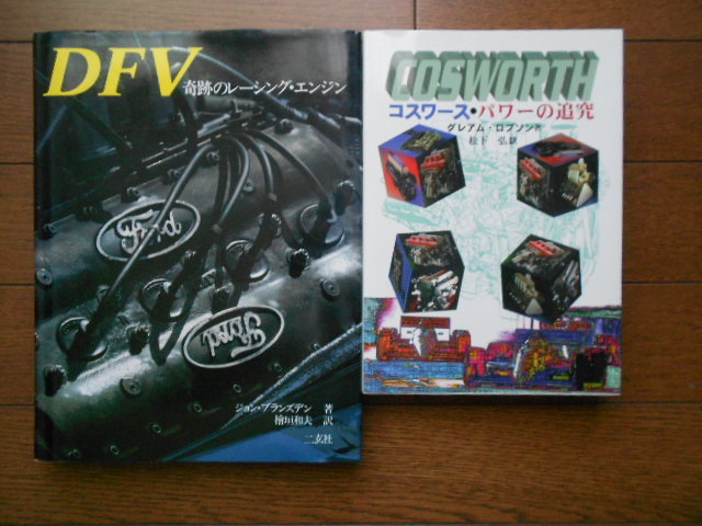 セール，新作 【コスワースエンジンに関する書籍2冊まとめて】「DFV
