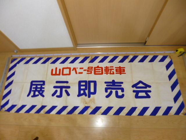 山口ベニー号自転車 展示即売会 幕 旗 非売品 看板 レア 昭和 レトロ
