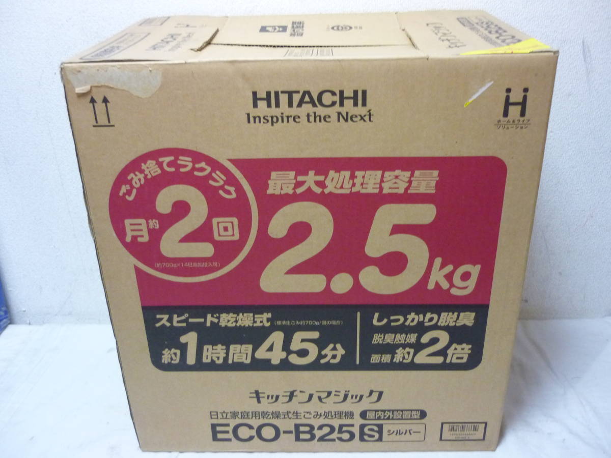 ◇HITACHI ECO-B25 家庭用生ごみ処理機 日立 生ゴミ処理機 : 家庭