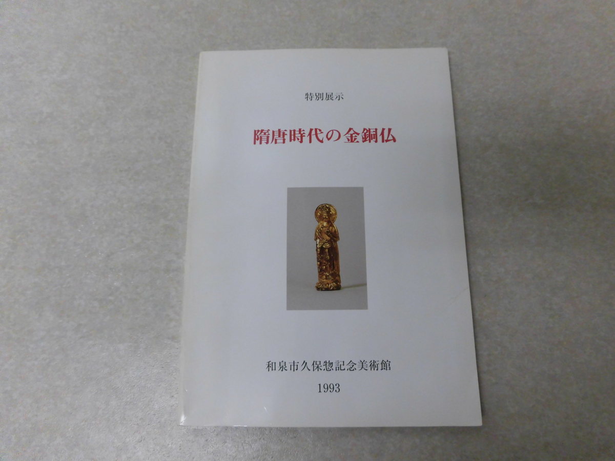 隋唐時代の金剛仏 和泉市久保惣記念美術館 特別展示図録○1993