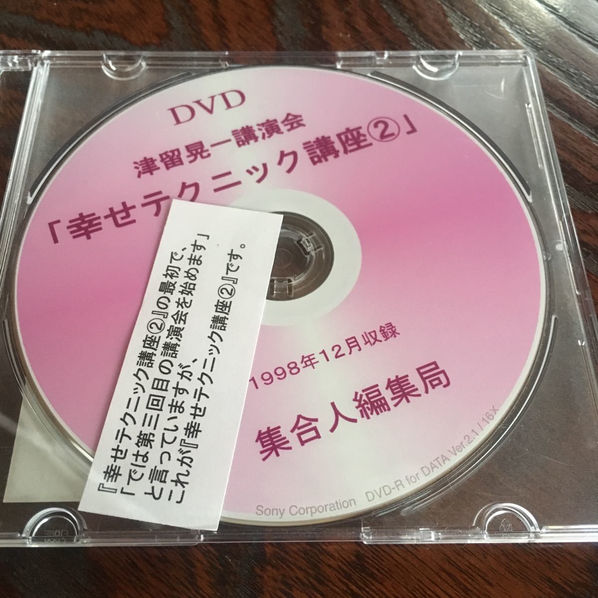 津留晃一 講演会 DVD 幸せテクニック講座2 【公式通販】