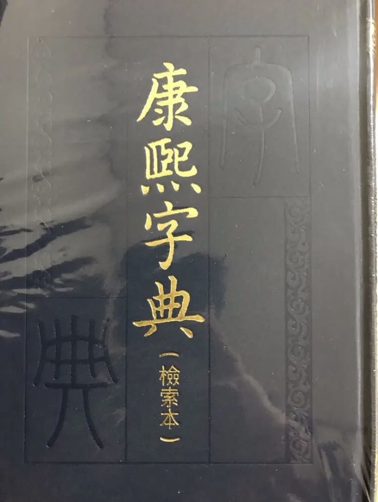康熙字典 同文書局版