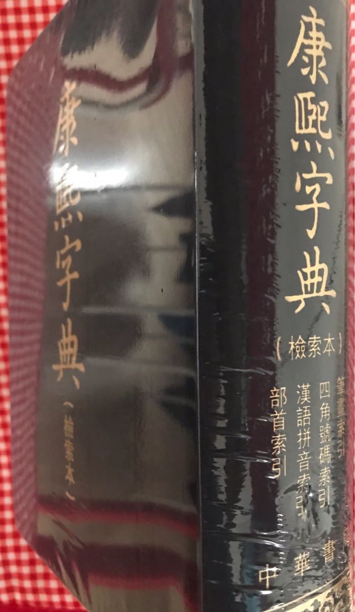 康熙字典 同文書局版