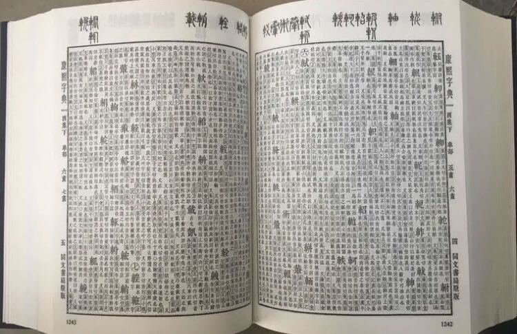 康熙字典 同文書局版