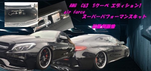 ★動作OK!★Cクラス W205 4 6 8 CYL air force エアーフォース SuperPerformance 車高調 エアサスキット AMG C63 Sクーペ使用 / 3H5-1176