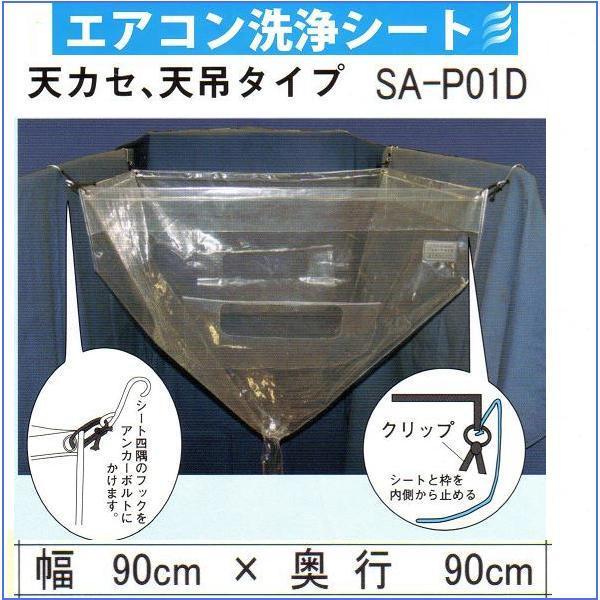 エアコンカバー天カセ用洗浄カバー SA-P01D 天カセ・天吊用エアコン洗浄