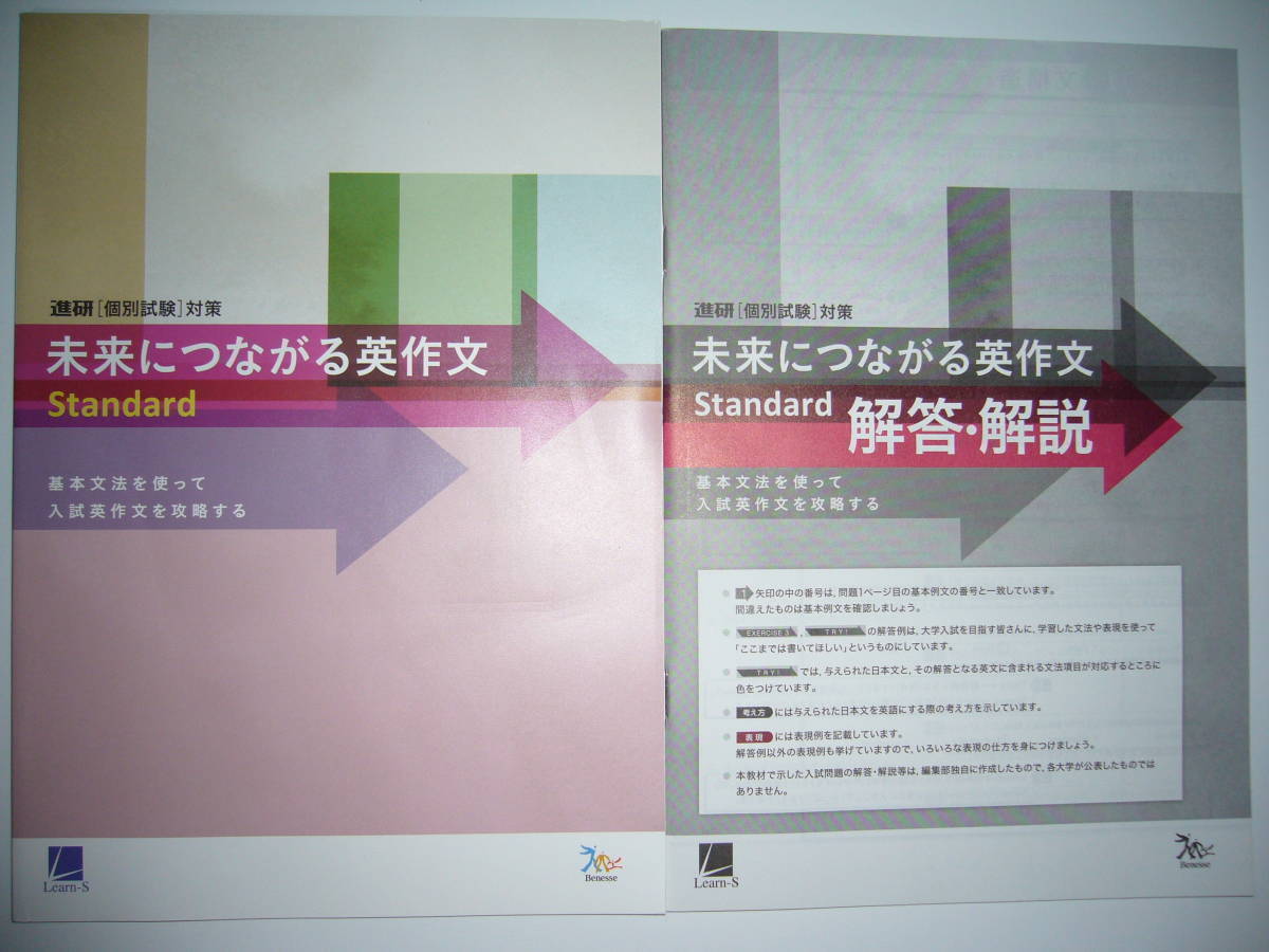 人気定番，2026 進研 個別試験 対策 未来につながる英作文 Standard スタンダード 別冊解答解説 付属 ベネッセ ラーンズ(高等学校)｜売買されたオークション情報、yahooの商品情報をアーカイブ公開 - オークフ 高等学校