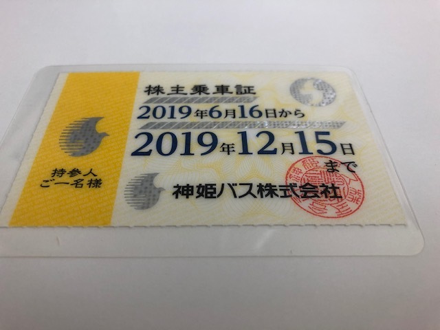 神姫バス 株主優待 定期 簡易書留送料無料 神姫バス by - 株主乗車